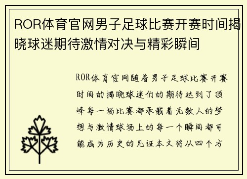 ROR体育官网男子足球比赛开赛时间揭晓球迷期待激情对决与精彩瞬间