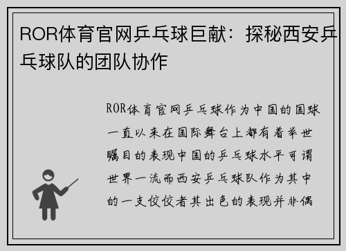 ROR体育官网乒乓球巨献：探秘西安乒乓球队的团队协作