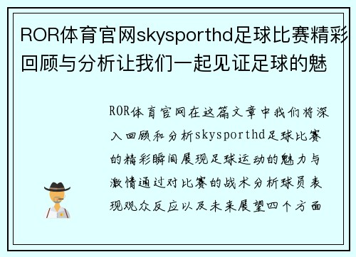 ROR体育官网skysporthd足球比赛精彩回顾与分析让我们一起见证足球的魅力与激情