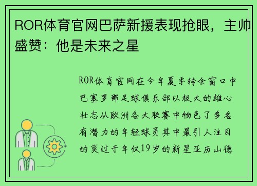 ROR体育官网巴萨新援表现抢眼，主帅盛赞：他是未来之星