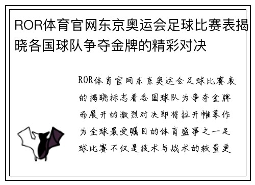 ROR体育官网东京奥运会足球比赛表揭晓各国球队争夺金牌的精彩对决