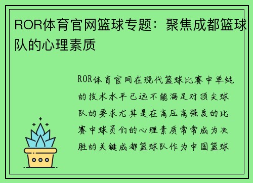 ROR体育官网篮球专题：聚焦成都篮球队的心理素质