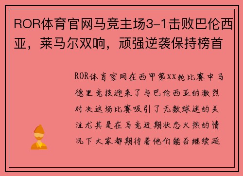 ROR体育官网马竞主场3-1击败巴伦西亚，莱马尔双响，顽强逆袭保持榜首