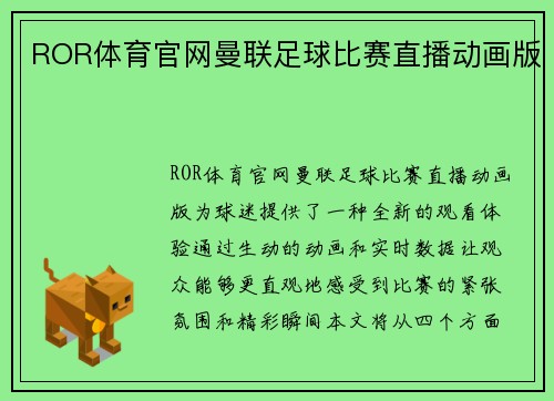 ROR体育官网曼联足球比赛直播动画版