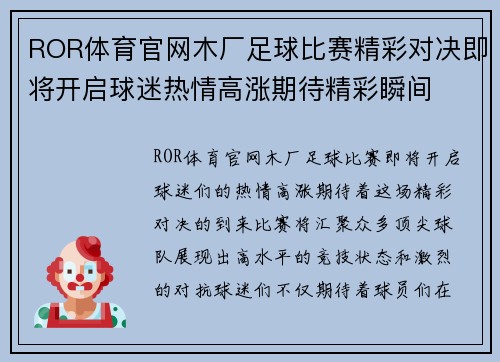 ROR体育官网木厂足球比赛精彩对决即将开启球迷热情高涨期待精彩瞬间