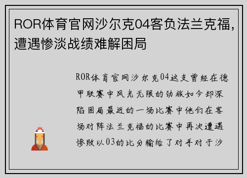 ROR体育官网沙尔克04客负法兰克福，遭遇惨淡战绩难解困局