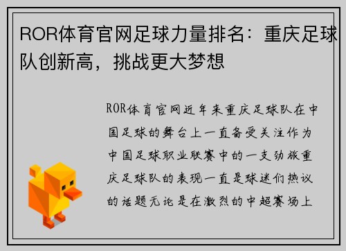 ROR体育官网足球力量排名：重庆足球队创新高，挑战更大梦想