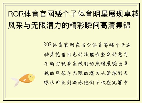 ROR体育官网矮个子体育明星展现卓越风采与无限潜力的精彩瞬间高清集锦