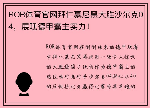 ROR体育官网拜仁慕尼黑大胜沙尔克04，展现德甲霸主实力！