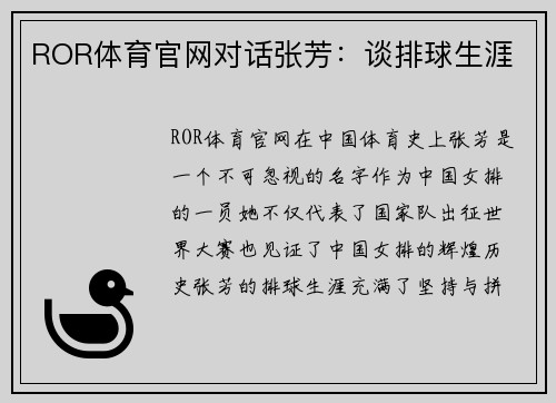 ROR体育官网对话张芳：谈排球生涯