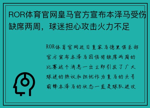 ROR体育官网皇马官方宣布本泽马受伤缺席两周，球迷担心攻击火力不足