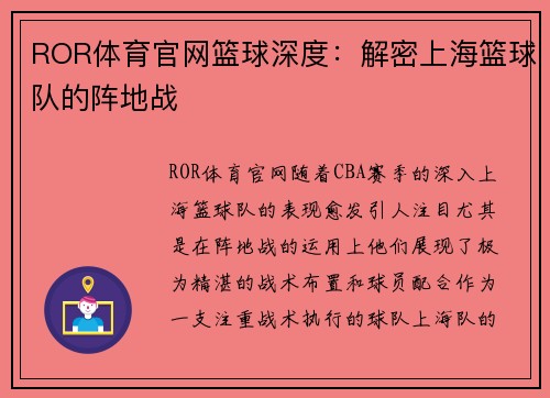 ROR体育官网篮球深度：解密上海篮球队的阵地战