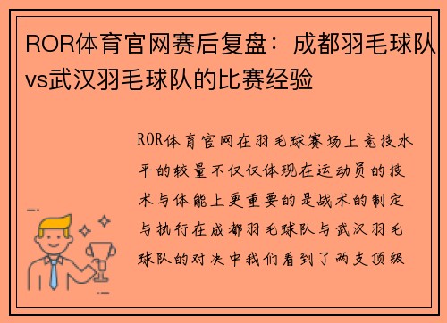 ROR体育官网赛后复盘：成都羽毛球队vs武汉羽毛球队的比赛经验