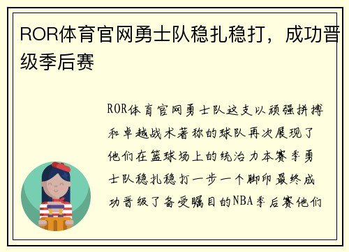 ROR体育官网勇士队稳扎稳打，成功晋级季后赛
