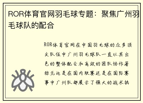 ROR体育官网羽毛球专题：聚焦广州羽毛球队的配合