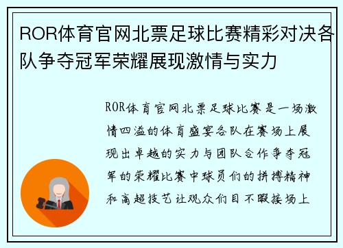 ROR体育官网北票足球比赛精彩对决各队争夺冠军荣耀展现激情与实力