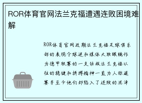 ROR体育官网法兰克福遭遇连败困境难解