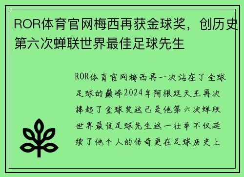 ROR体育官网梅西再获金球奖，创历史第六次蝉联世界最佳足球先生