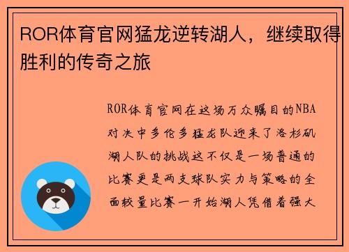 ROR体育官网猛龙逆转湖人，继续取得胜利的传奇之旅