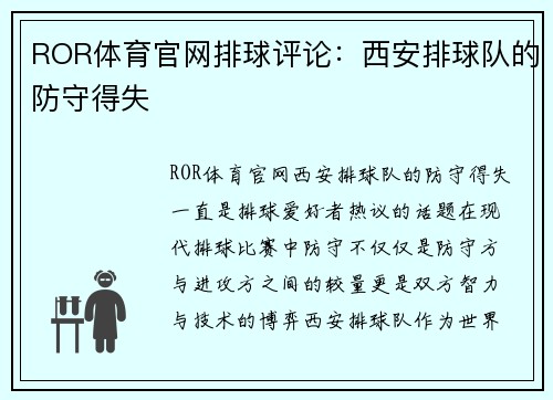 ROR体育官网排球评论：西安排球队的防守得失