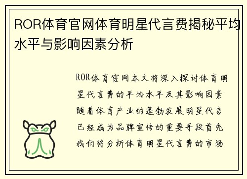ROR体育官网体育明星代言费揭秘平均水平与影响因素分析