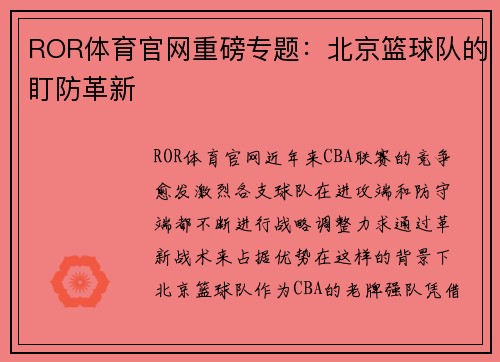 ROR体育官网重磅专题：北京篮球队的盯防革新