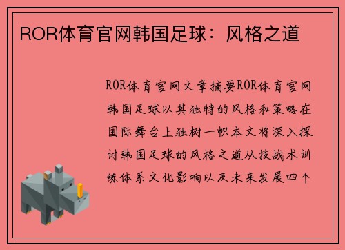 ROR体育官网韩国足球：风格之道