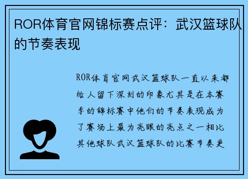 ROR体育官网锦标赛点评：武汉篮球队的节奏表现