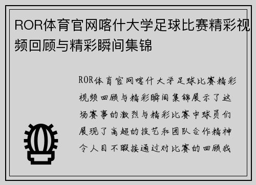 ROR体育官网喀什大学足球比赛精彩视频回顾与精彩瞬间集锦