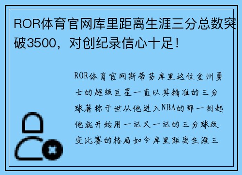 ROR体育官网库里距离生涯三分总数突破3500，对创纪录信心十足！