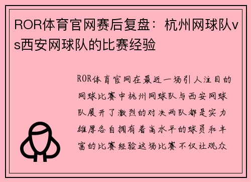 ROR体育官网赛后复盘：杭州网球队vs西安网球队的比赛经验