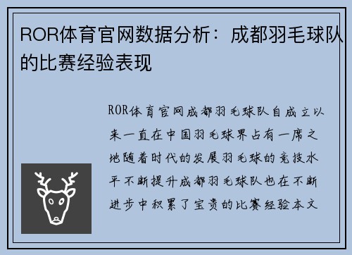 ROR体育官网数据分析：成都羽毛球队的比赛经验表现