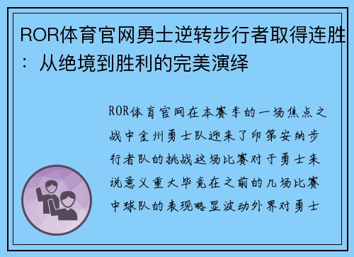 ROR体育官网勇士逆转步行者取得连胜：从绝境到胜利的完美演绎