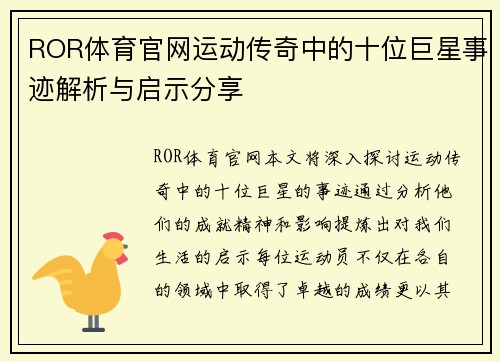 ROR体育官网运动传奇中的十位巨星事迹解析与启示分享