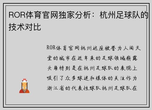 ROR体育官网独家分析：杭州足球队的技术对比