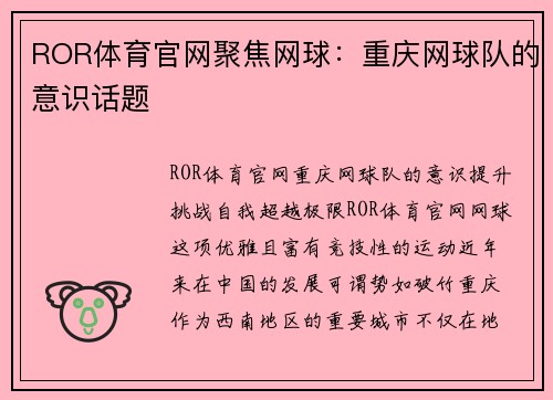 ROR体育官网聚焦网球：重庆网球队的意识话题