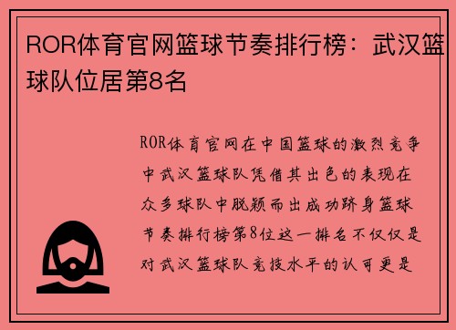 ROR体育官网篮球节奏排行榜：武汉篮球队位居第8名