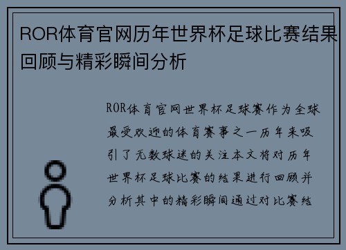 ROR体育官网历年世界杯足球比赛结果回顾与精彩瞬间分析