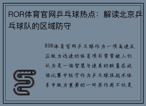 ROR体育官网乒乓球热点：解读北京乒乓球队的区域防守