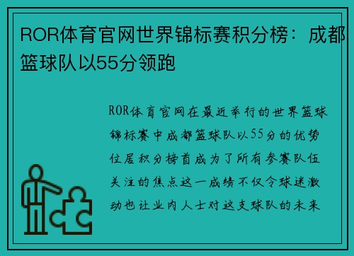 ROR体育官网世界锦标赛积分榜：成都篮球队以55分领跑