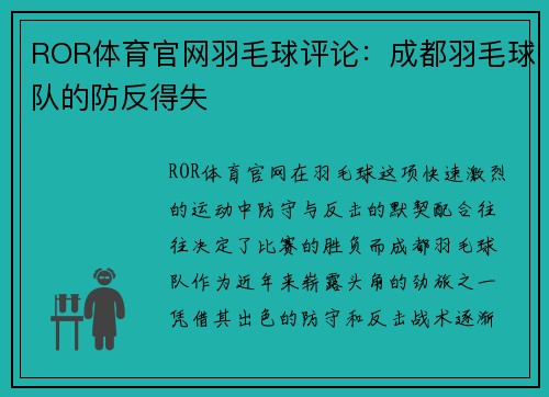 ROR体育官网羽毛球评论：成都羽毛球队的防反得失