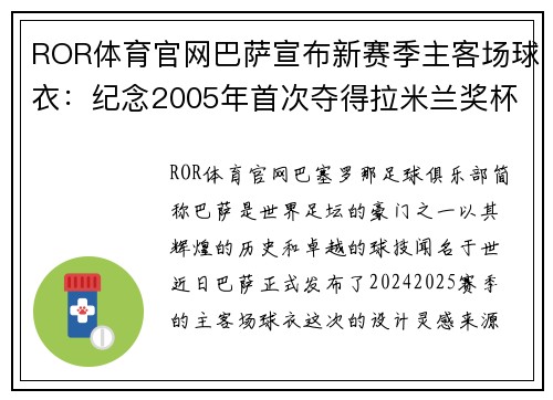 ROR体育官网巴萨宣布新赛季主客场球衣：纪念2005年首次夺得拉米兰奖杯