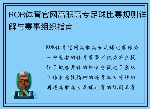 ROR体育官网高职高专足球比赛规则详解与赛事组织指南
