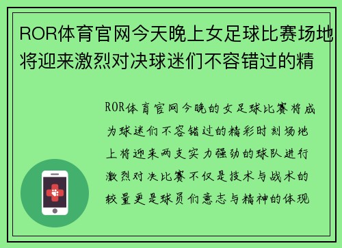 ROR体育官网今天晚上女足球比赛场地将迎来激烈对决球迷们不容错过的精彩时刻