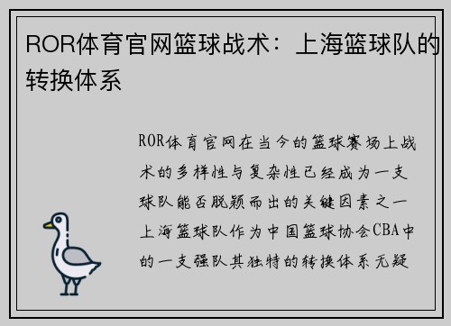 ROR体育官网篮球战术：上海篮球队的转换体系