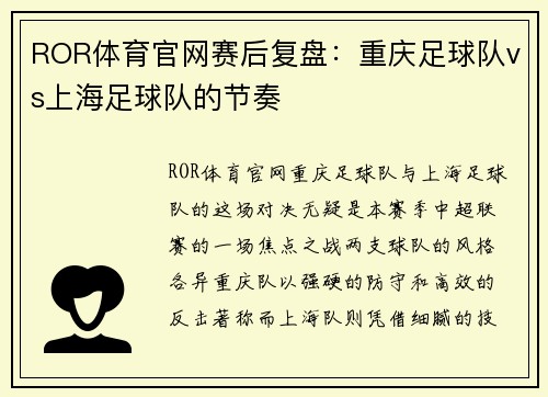 ROR体育官网赛后复盘：重庆足球队vs上海足球队的节奏