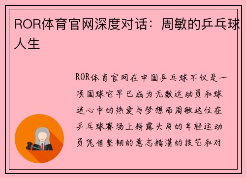 ROR体育官网深度对话：周敏的乒乓球人生