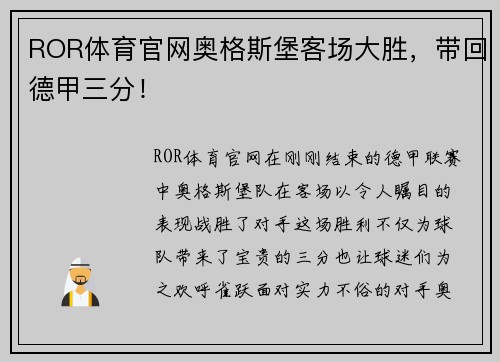 ROR体育官网奥格斯堡客场大胜，带回德甲三分！