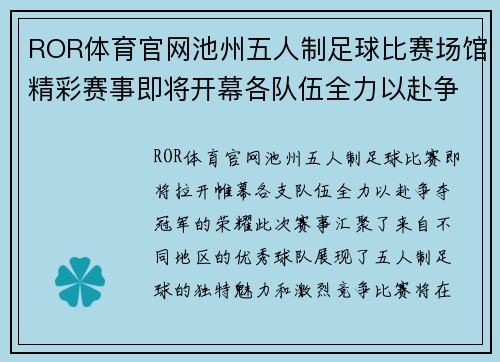 ROR体育官网池州五人制足球比赛场馆精彩赛事即将开幕各队伍全力以赴争夺冠军