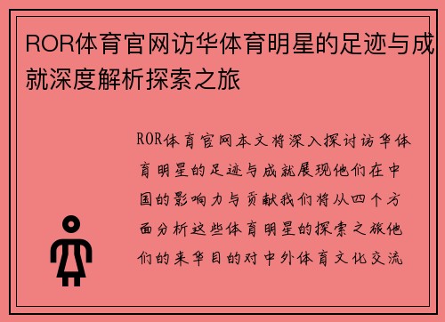 ROR体育官网访华体育明星的足迹与成就深度解析探索之旅